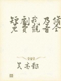 短剧我乃修仙者免费观看全集