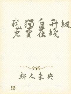 我独自升级漫画免费在线