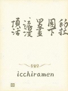 顶流男团的私生活漫画下拉式奇漫屋