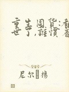 重生囤货:都末世了,谁惯着你txt