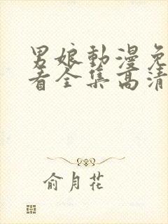 男娘动漫免费观看全集高清版