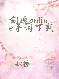 剑魂online手游下载