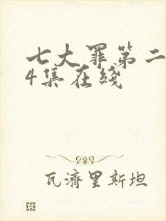 七大罪第二季24集在线