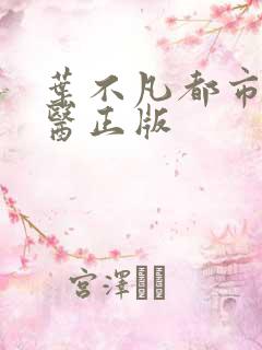 叶不凡都市古仙医正版