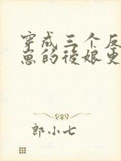 穿成三个反派崽崽的后娘更新