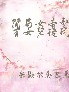 开局女帝赘婿,有女儿后我无敌了 渣渣车