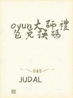 oyun大师礼包兑换码