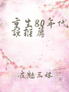 重生80年代小说推荐