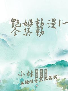 艳姆动漫1~6全集动