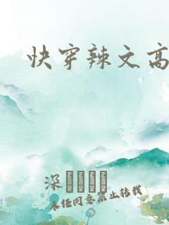 快穿辣文高h