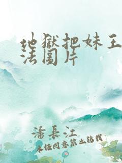 地狱把妹王路西法图片