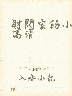 财阀家的小儿子高清