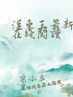 汉东王最新章节在线阅读