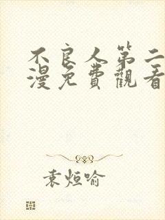 不良人第二季动漫免费观看