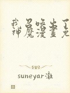 我召唤出了诸天神魔漫画免费下拉式