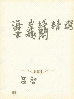 海岸线精选珍藏笔趣阁