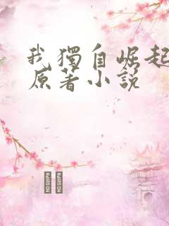 我独自崛起左凡原著小说