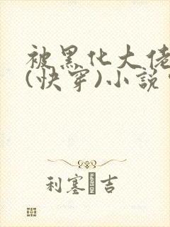 被黑化大佬占有(快穿)小说完整版顺序无错