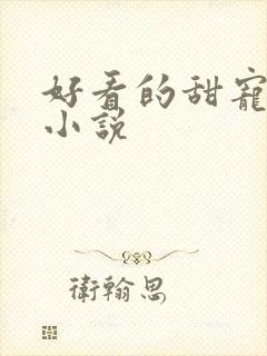 好看的甜宠古言小说