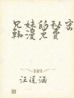 兄妹的秘密授课韩漫免费