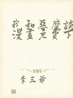 我和恶魔谈恋爱漫画免费下拉式