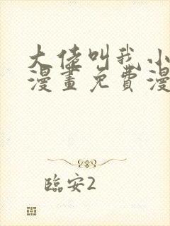 大佬叫我小祖宗漫画免费漫画