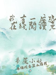 我有一座恐怖屋在线阅读免费