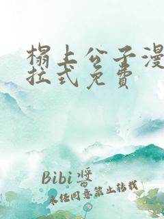 榻上公子漫画下拉式免费