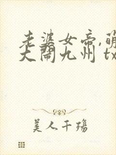 老婆女帝,萌娃大闹九州 txt