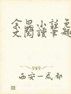 余思小说免费全文阅读笔趣阁