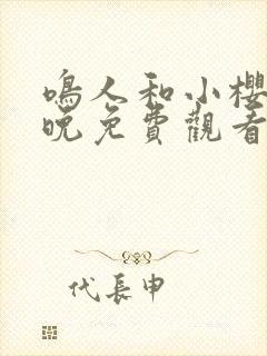 鸣人和小樱的夜晚免费观看