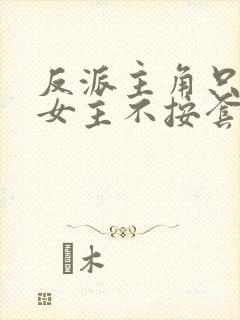 反派主角只想苟女主不按套路出牌