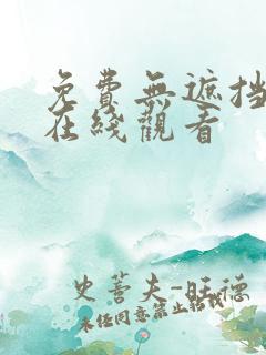 免费无遮挡漫画在线观看