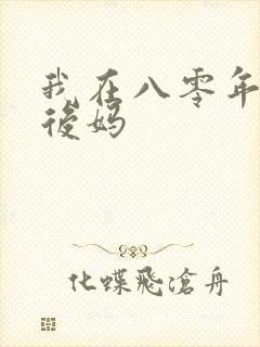 我在八零年代当后妈