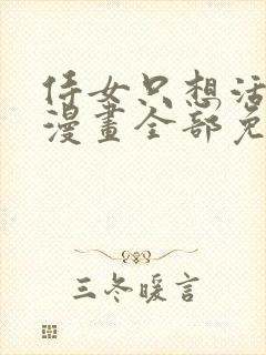 侍女只想活下去漫画全部免费阅读