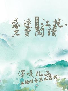 盛连玦江挽小说免费阅读