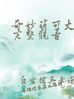 奇妙萌可大电影完整观看