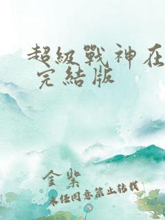 超级战神在都市 完结版