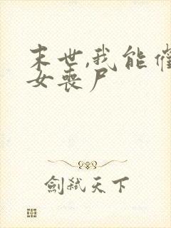 末世,我能催眠女丧尸