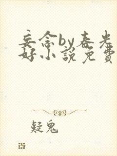 妄念by春光正好小说免费阅读全文