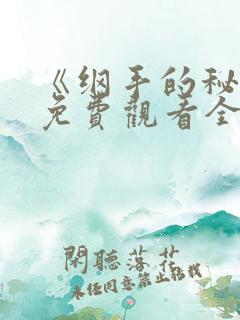 《纲手的秘密》免费观看全集动漫