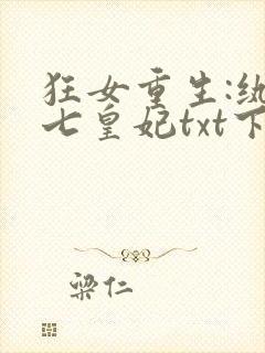 狂女重生:纨绔七皇妃txt下载全本