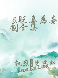 《贬妻为妾》短剧全集