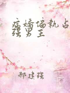 病娇偏执占有欲强男主