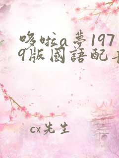 哆啦a梦1979版国语配音