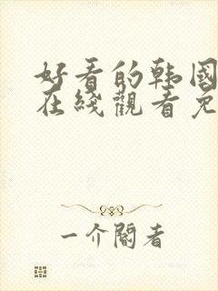 好看的韩国漫画在线观看免费