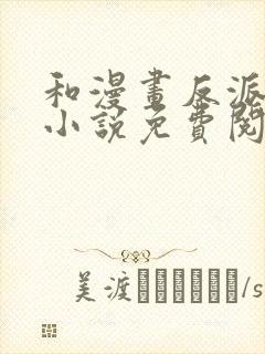 和漫画反派恋爱小说免费阅读