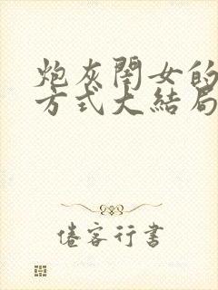 炮灰闺女的生存方式大结局