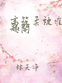 高筱柔被催眠笔趣阁