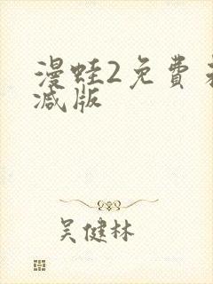 漫蛙2免费未删减版